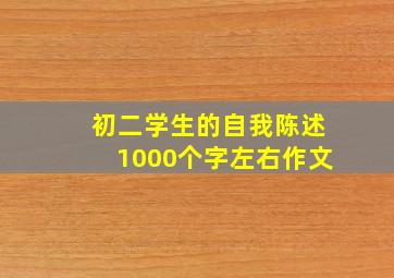 初二学生的自我陈述1000个字左右作文