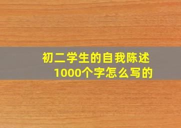 初二学生的自我陈述1000个字怎么写的