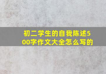 初二学生的自我陈述500字作文大全怎么写的