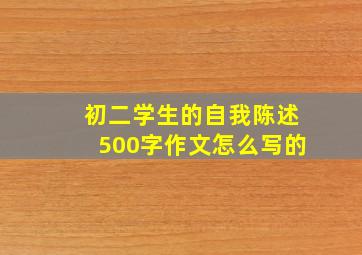 初二学生的自我陈述500字作文怎么写的