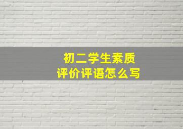 初二学生素质评价评语怎么写