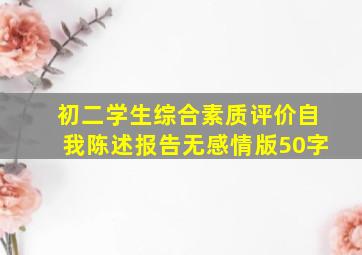 初二学生综合素质评价自我陈述报告无感情版50字