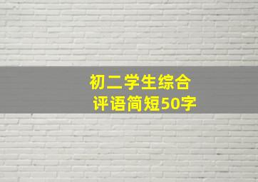 初二学生综合评语简短50字