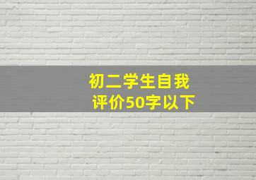 初二学生自我评价50字以下