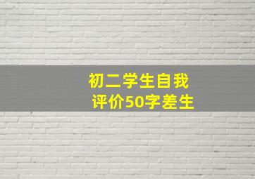 初二学生自我评价50字差生