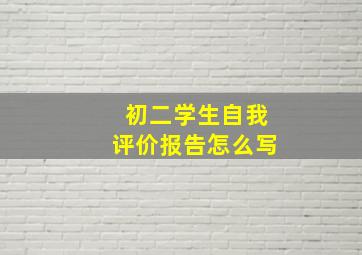 初二学生自我评价报告怎么写