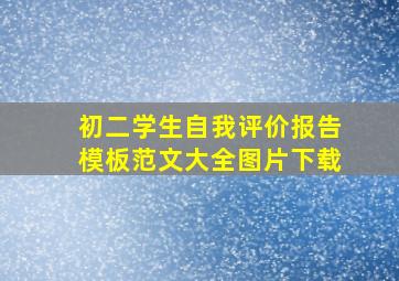 初二学生自我评价报告模板范文大全图片下载