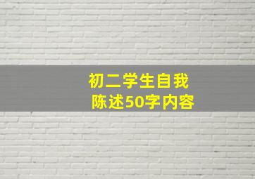 初二学生自我陈述50字内容