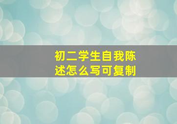 初二学生自我陈述怎么写可复制