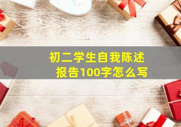 初二学生自我陈述报告100字怎么写