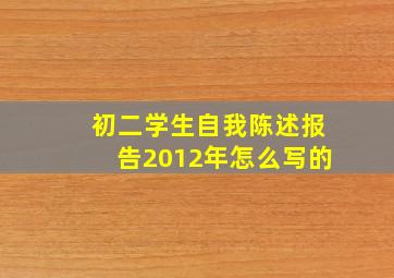 初二学生自我陈述报告2012年怎么写的