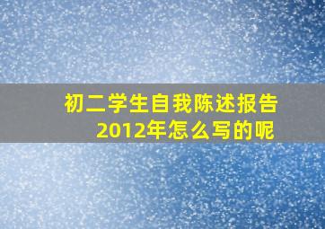 初二学生自我陈述报告2012年怎么写的呢