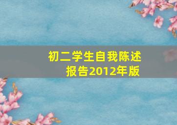 初二学生自我陈述报告2012年版