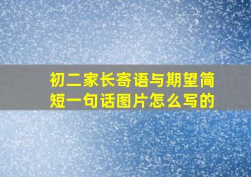 初二家长寄语与期望简短一句话图片怎么写的