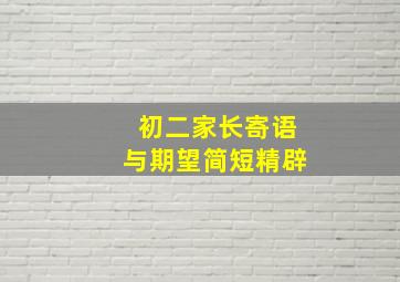 初二家长寄语与期望简短精辟