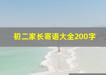 初二家长寄语大全200字