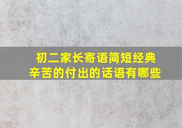 初二家长寄语简短经典辛苦的付出的话语有哪些