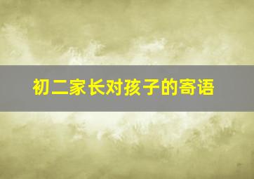 初二家长对孩子的寄语