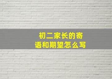 初二家长的寄语和期望怎么写