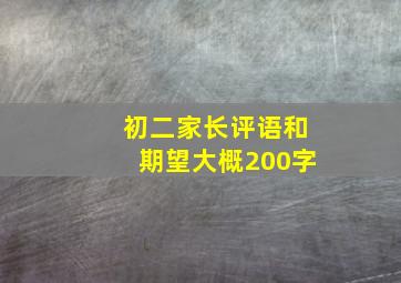 初二家长评语和期望大概200字