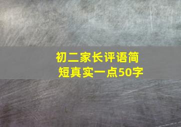 初二家长评语简短真实一点50字