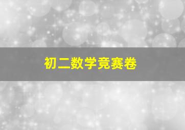 初二数学竞赛卷