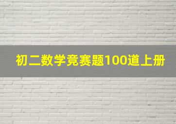 初二数学竞赛题100道上册