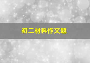 初二材料作文题