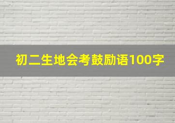 初二生地会考鼓励语100字