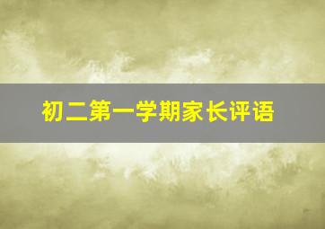 初二第一学期家长评语