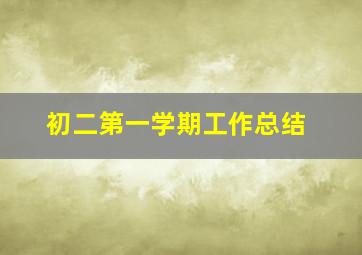 初二第一学期工作总结