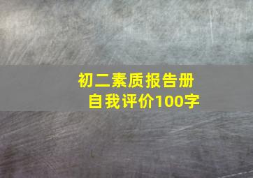 初二素质报告册自我评价100字