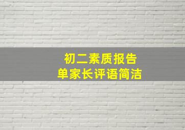 初二素质报告单家长评语简洁