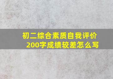 初二综合素质自我评价200字成绩较差怎么写