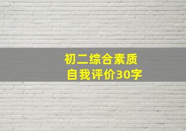 初二综合素质自我评价30字