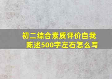 初二综合素质评价自我陈述500字左右怎么写