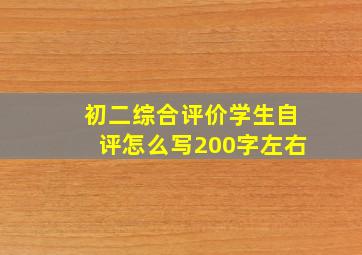 初二综合评价学生自评怎么写200字左右