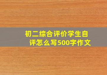 初二综合评价学生自评怎么写500字作文