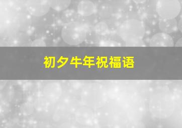 初夕牛年祝福语