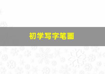 初学写字笔画