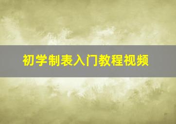 初学制表入门教程视频