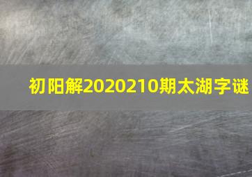 初阳解2020210期太湖字谜