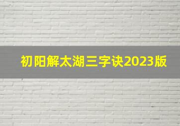 初阳解太湖三字诀2023版