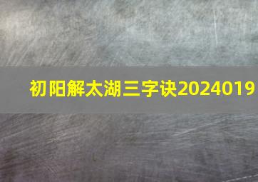 初阳解太湖三字诀2024019