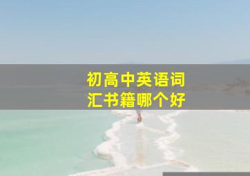 初高中英语词汇书籍哪个好