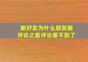 删好友为什么朋友圈评论之前评论看不到了