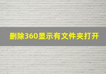 删除360显示有文件夹打开