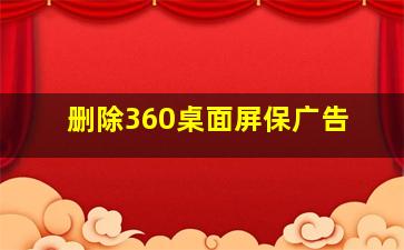 删除360桌面屏保广告