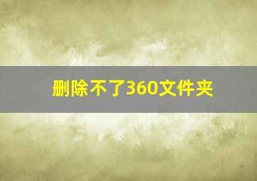 删除不了360文件夹