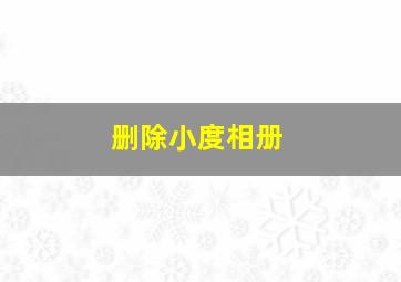 删除小度相册